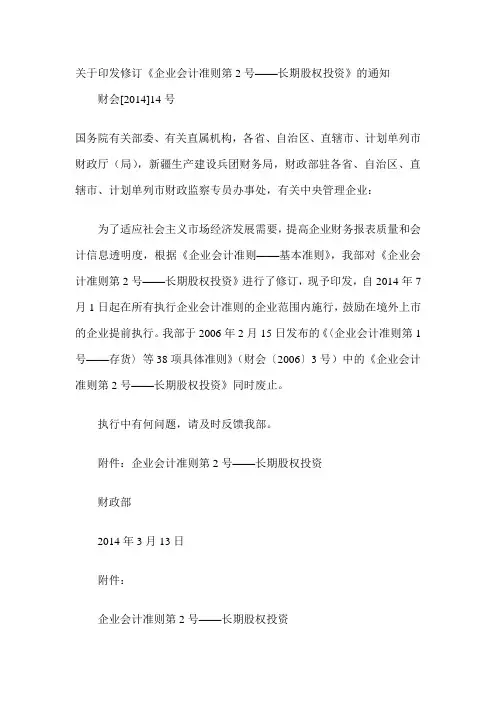 企业会计准则第2号-长期股权投资(2014年修订)