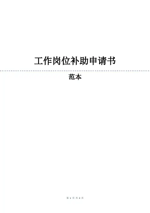 工作岗位补助申请书