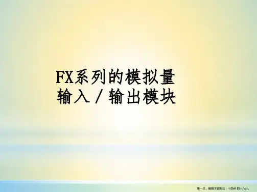 FX系列的模拟量输入/输出模块PPT