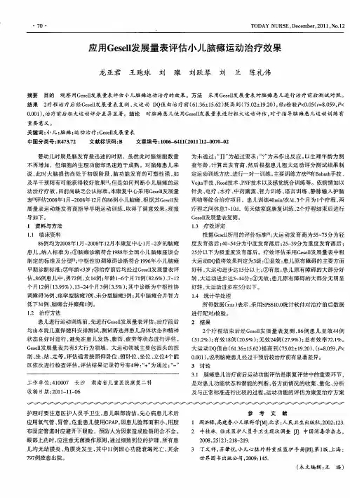 应用Gesell发展量表评估小儿脑瘫运动治疗效果