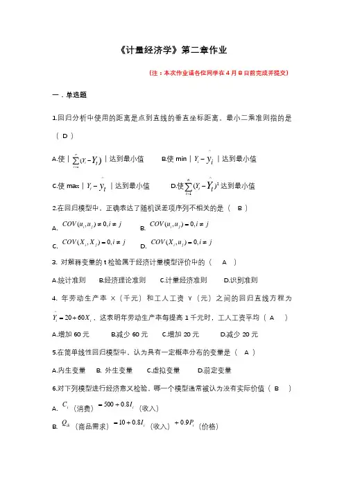 《计量经济学》第二章作业