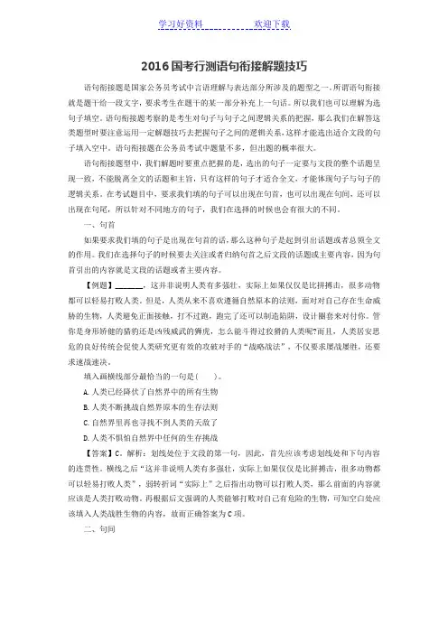 国考行测语句衔接解题技巧