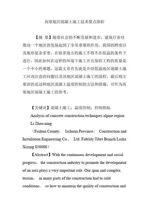 高寒地区混凝土施工技术要点探析