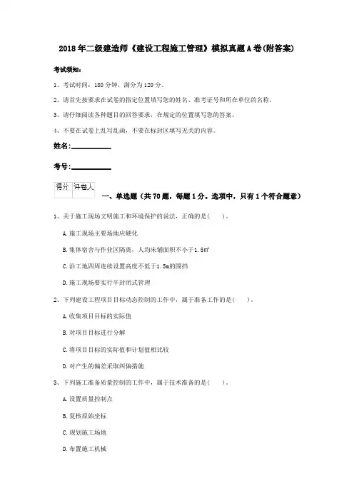2018年二级建造师《建设工程施工管理》模拟真题A卷(附答案)