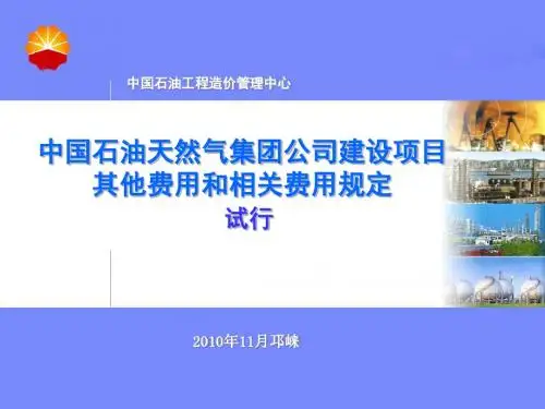 中国石油天然气集团公司建设项目其他费用和相关费用规定试行