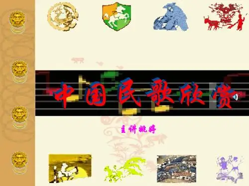 中国民歌欣赏