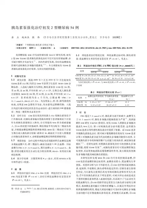 胰岛素泵强化治疗初发2型糖尿病54例
