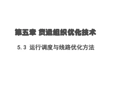 5.3物资调度与行驶线路优化