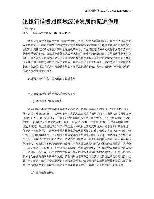 论银行信贷对区域经济发展的促进作用