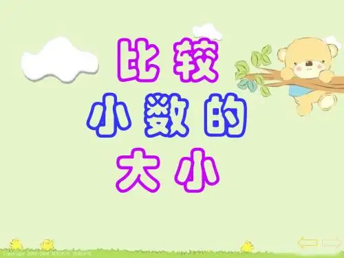 苏教版三年级数学下册《比较小数的大小》课件