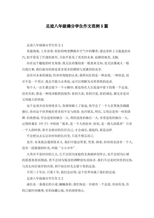 足迹八年级满分学生作文范例5篇