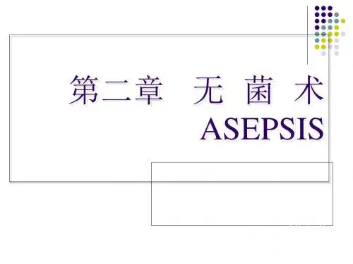 外科学-无菌术-精品文档
