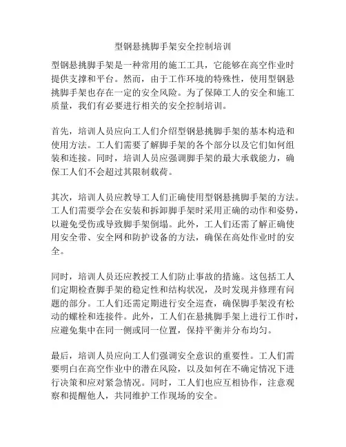 型钢悬挑脚手架安全控制培训
