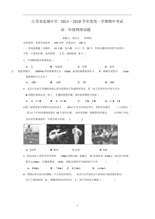 【物理】江苏省盐城中学2015-2016学年高一上学期期中考试.docx