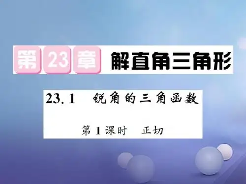 2017年秋九年级数学上册23.1锐角的三角函数第1课时正切习题课件