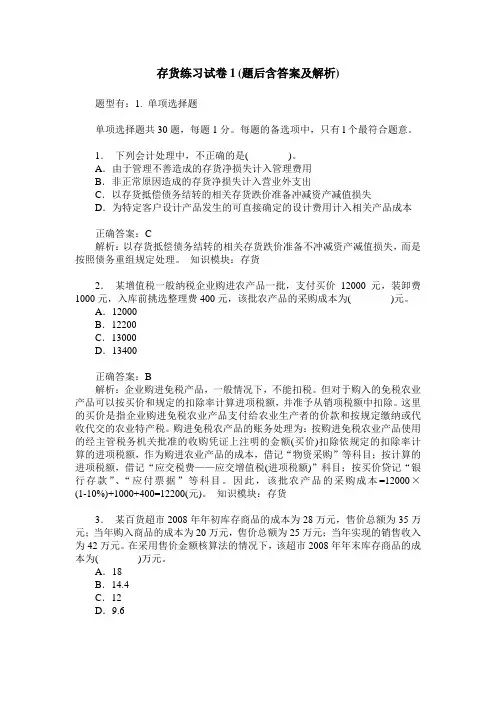 存货练习试卷1(题后含答案及解析)_1