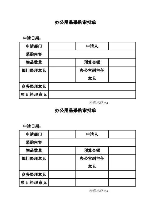 办公用品采购审批单及物品明细表