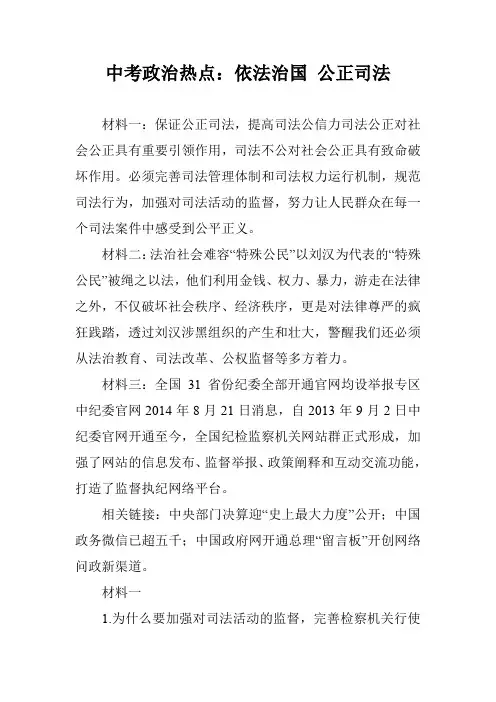 中考政治热点：依法治国 公正司法