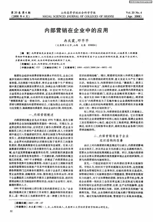 内部营销在企业中的应用