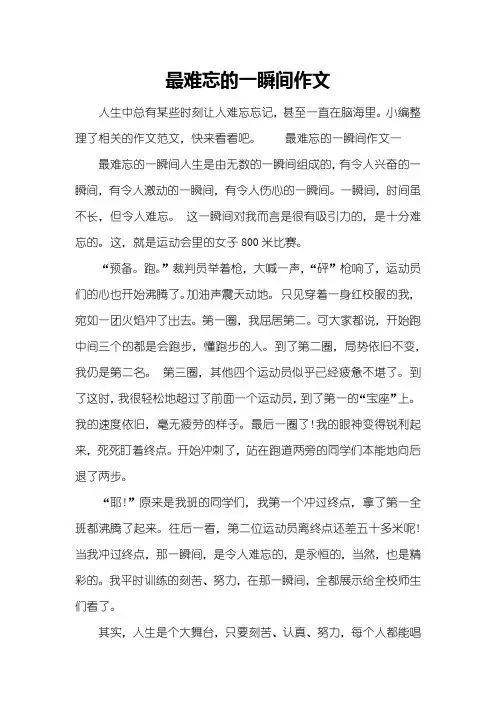 最难忘的一瞬间作文