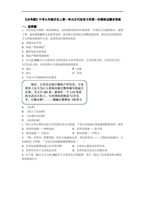 【必考题】中考九年级历史上第一单元古代亚非文明第一次模拟试题含答案