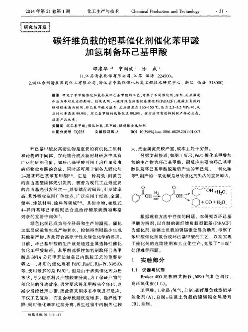 碳纤维负载的钯基催化剂催化苯甲酸加氢制备环己基甲酸