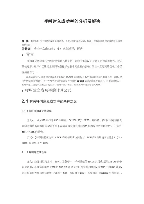 呼叫建立成功率的分析及解决