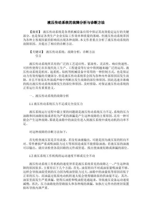 液压传动系统的故障分析与诊断方法