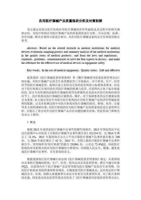 在用医疗器械产品质量现状分析及对策初探