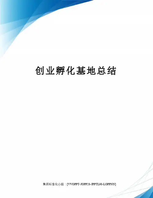 创业孵化基地总结修订版