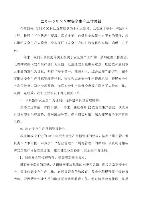 2010年安全生产工作总结