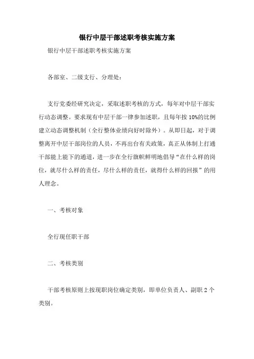 银行中层干部述职考核实施方案