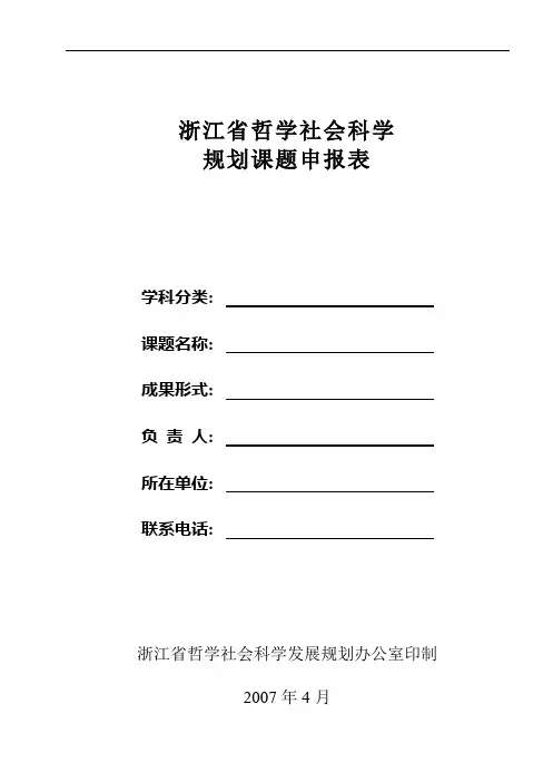 浙江哲学社会科规划课题申报表