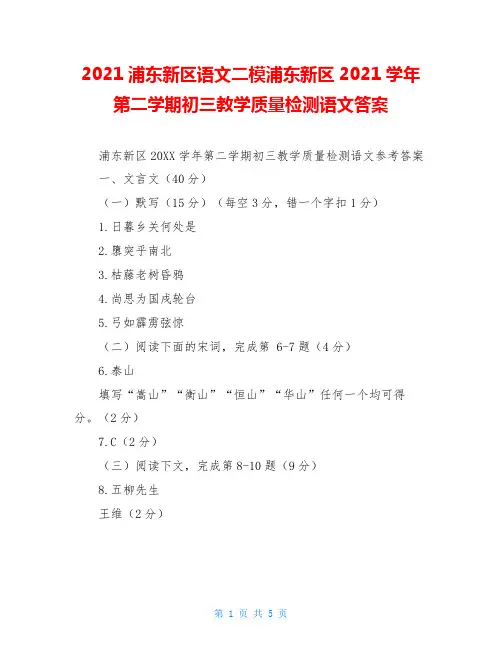 2021浦东新区语文二模浦东新区2021学年第二学期初三教学质量检测语文答案