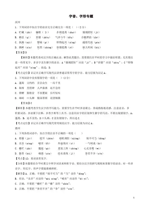 山东省13市2019年中考语文按考点分类汇编：字音、字形专题(有答案)