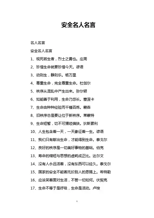 安全名人名言