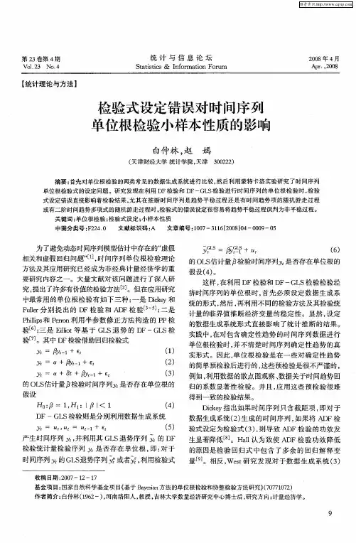 检验式设定错误对时间序列单位根检验小样本性质的影响