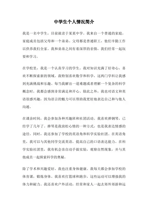 中学生个人情况简介