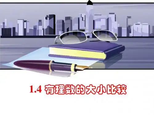 1.4有理数的大小比较