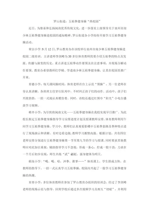 罗山街道：五祖拳健身操“热校园”
