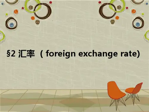 国际金融 汇率