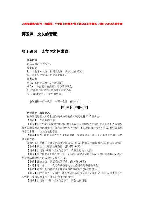 人教版道德与法治七年级上册教案-第五课交友的智慧第1课时让友谊之树常青
