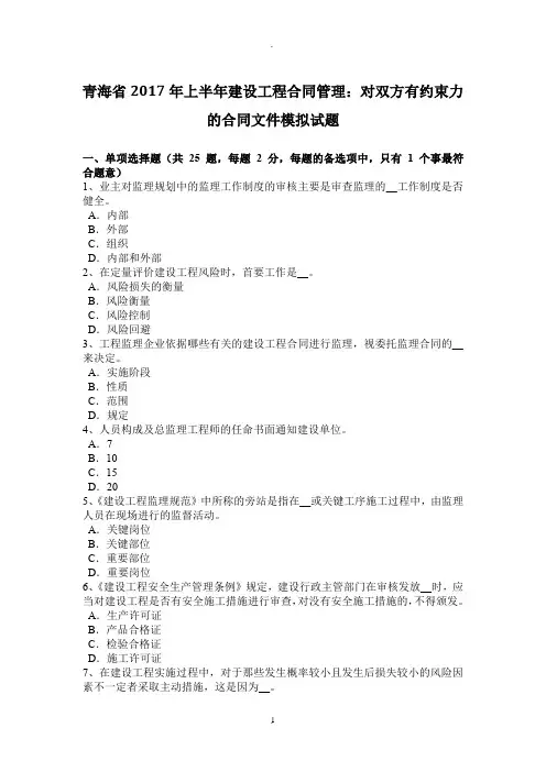 青海省年上半年建设工程合同管理：对双方有约束力的合同文件模拟试题