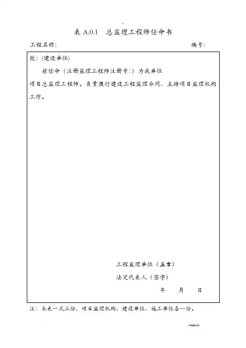 总监理工程师任命书表格