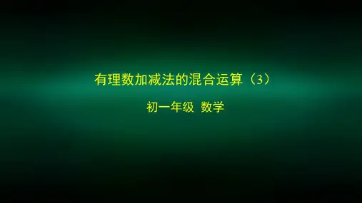 初一数学有理数加减法的混合运算(3)