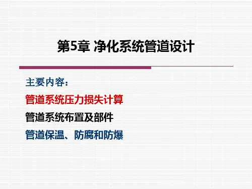 第五章 管道系统设计.