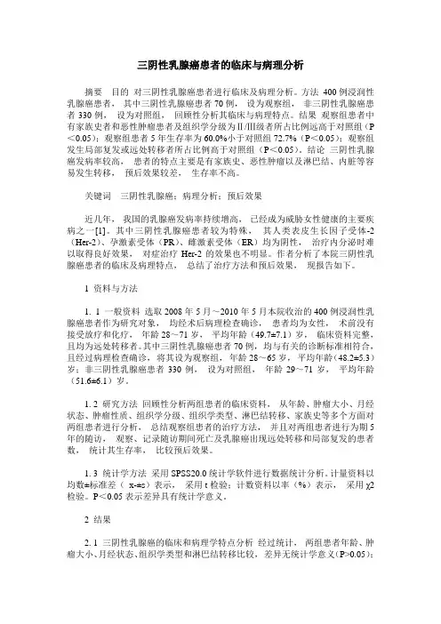 三阴性乳腺癌患者的临床与病理分析