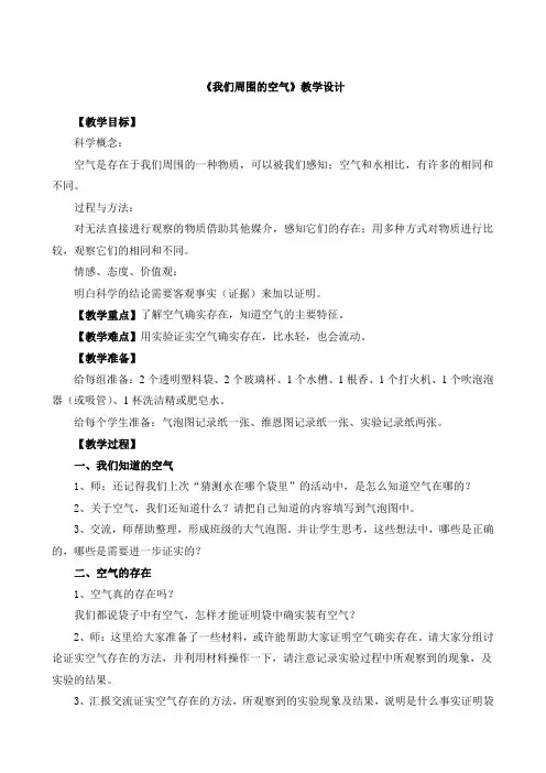 《我们周围的空气》教学设计