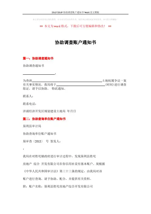 2018-2019-协助调查账户通知书-word范文模板 (7页)