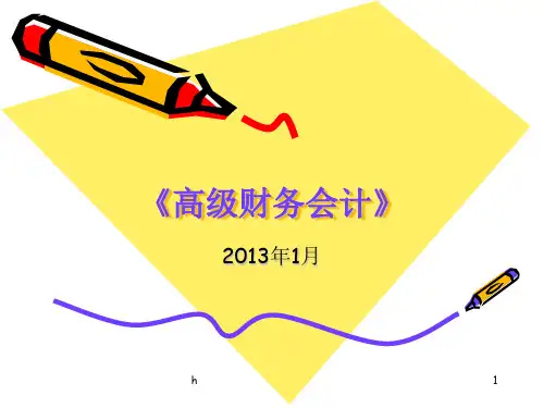 《高级财务会计》PPT课件